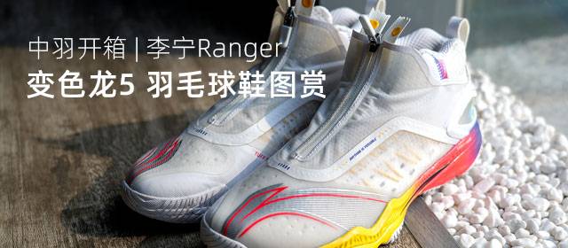 2021第一弹 李宁Ranger变色龙5 球鞋图赏