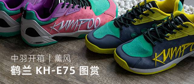 色彩斑斓｜薰风球鞋新品 鹤兰KH-E75